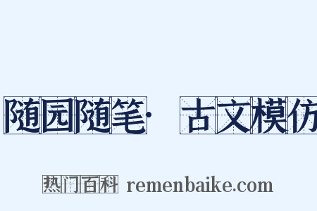 随园随笔·古文模仿是什么意思的图片